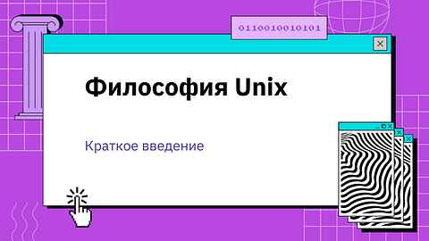  Unix